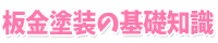 板金塗装の基礎知識